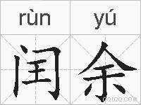 闰余的拼音