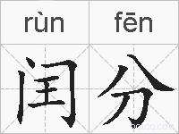 闰分的拼音