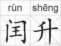 闰升的拼音