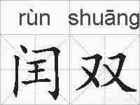 闰双的拼音