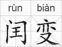 闰变的拼音