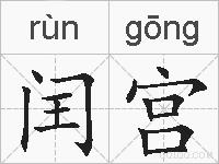 闰宫的拼音