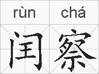 闰察的拼音