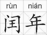 闰年的拼音