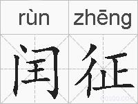 闰征的拼音