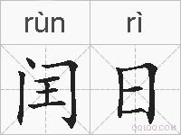 闰日的拼音