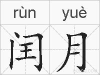 闰月的拼音