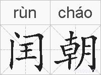 闰朝的拼音