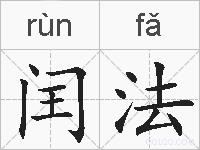 闰法的拼音