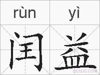 闰益的拼音
