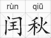 闰秋的拼音