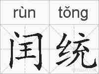 闰统的拼音