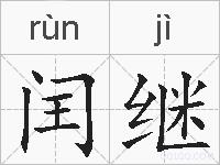 闰继的拼音