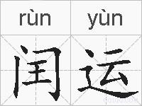 闰运的拼音