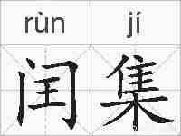 闰集的拼音