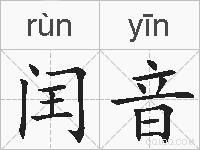 闰音的拼音