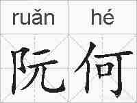 阮何的拼音