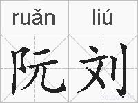 阮刘的拼音