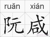阮咸的拼音