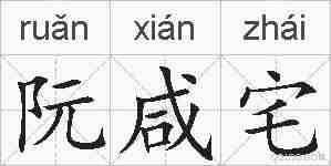 阮咸宅的拼音