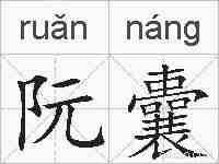 阮囊的拼音