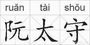 阮太守的拼音
