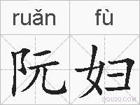 阮妇的拼音