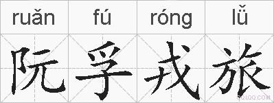 阮孚戎旅的拼音