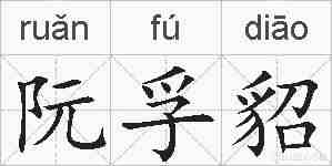 阮孚貂的拼音