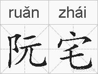 阮宅的拼音