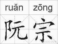 阮宗的拼音