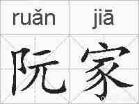 阮家的拼音