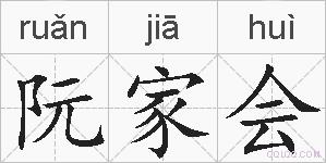 阮家会的拼音