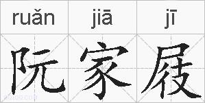 阮家屐的拼音