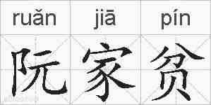 阮家贫的拼音