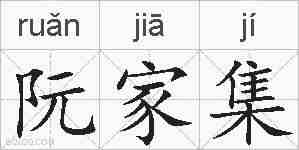 阮家集的拼音