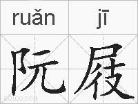 阮屐的拼音