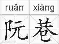 阮巷的拼音