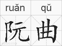 阮曲的拼音