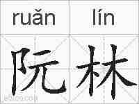 阮林的拼音