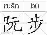 阮步的拼音