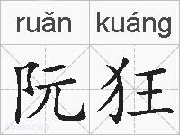 阮狂的拼音