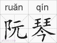 阮琴的拼音