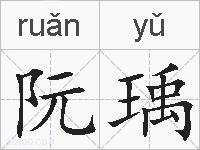阮瑀的拼音