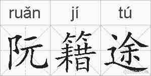 阮籍途的拼音