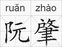 阮肇的拼音