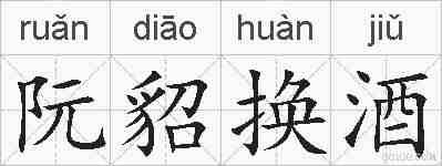 阮貂换酒的拼音