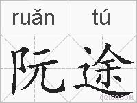 阮途的拼音