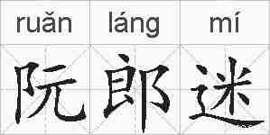 阮郎迷的拼音