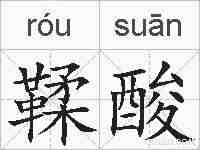 鞣酸的拼音